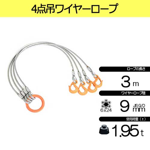 玉掛策 JIS 径9ｍｍ 長3.0ｍ 荷重1.95t ４点吊 ワイヤーロープスリング J4-9-3