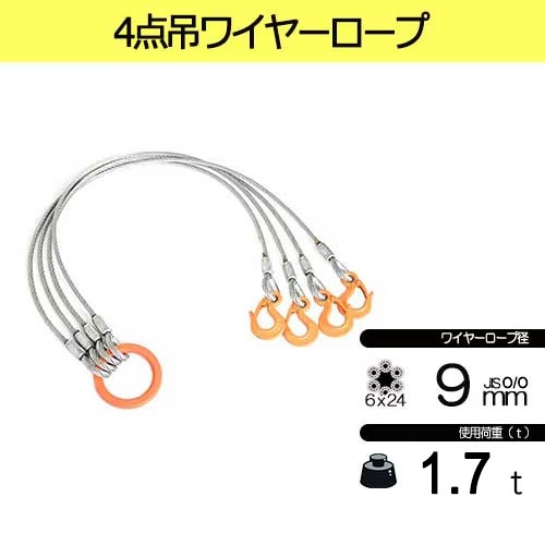 玉掛索 JIS 径9ｍｍ 長3.0ｍ 荷重1.7t ４点吊 ワイヤーロープスリング J4-9-3