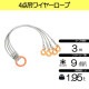 玉掛策 JIS 径9ｍｍ 長3.0ｍ 荷重1.95t ４点吊 ワイヤーロープスリング J4-9-3