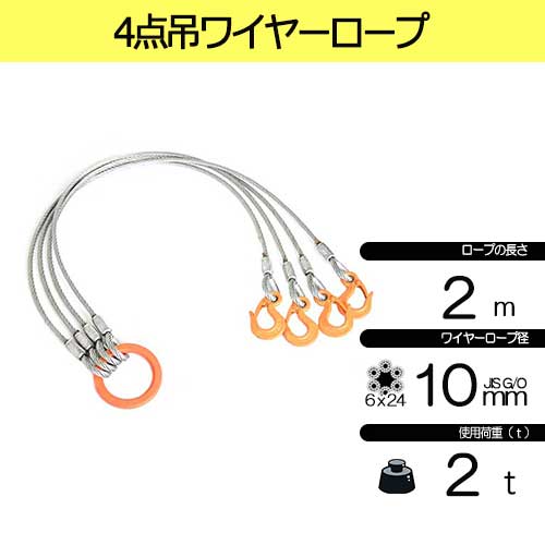玉掛策 JIS 径10mm 長2.0m 荷重2.0t 4点吊 ワイヤーロープスリング