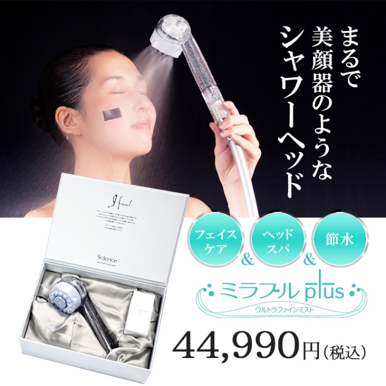 値引きしました！」冬季限定モデル ミラブルplus シャワーヘッド
