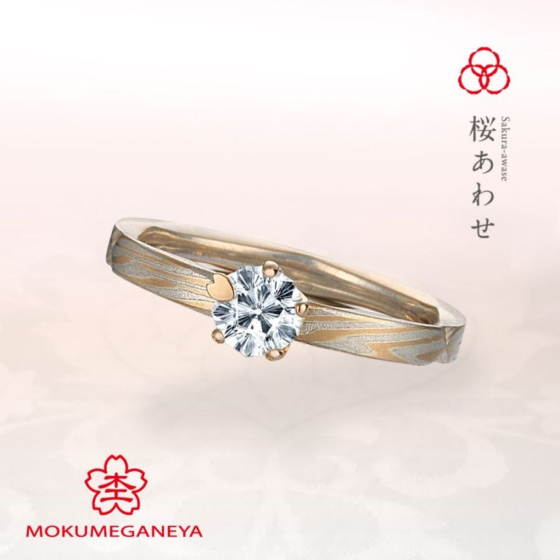 桜あわせ