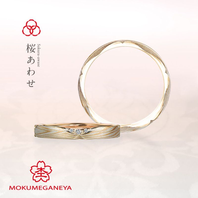 桜あわせ