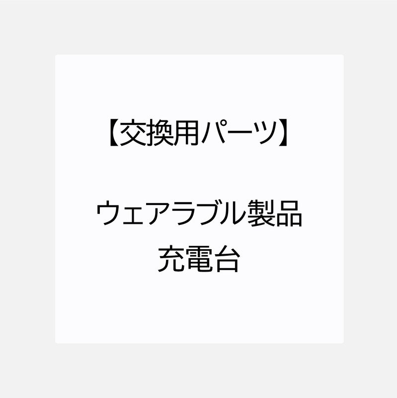 【交換用パーツ】ウェアラブル製品　充電台