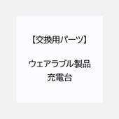 【交換用パーツ】ウェアラブル製品 充電台