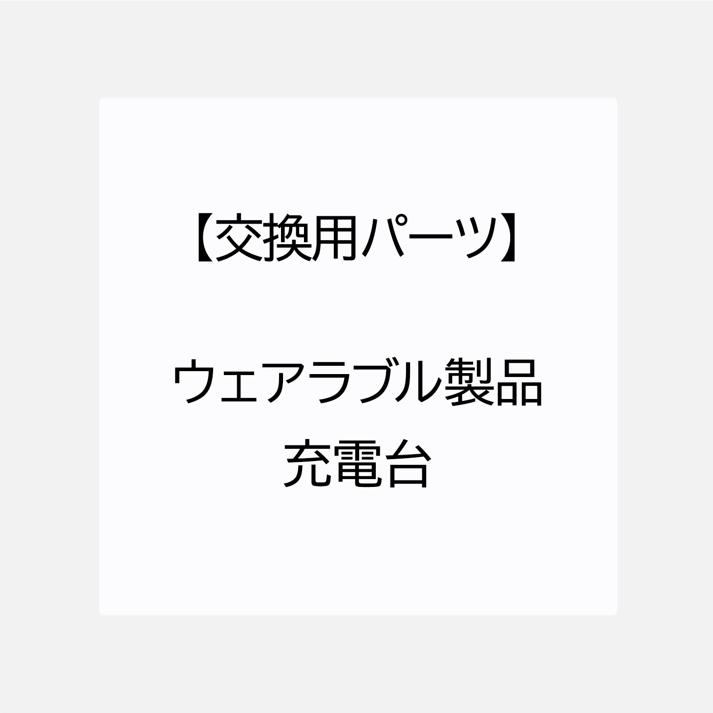 【交換用パーツ】ウェアラブル製品 充電台