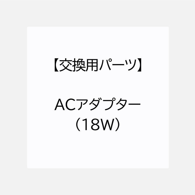 【交換用パーツ】ACアダプター（18W ）