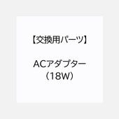 【交換用パーツ】ACアダプター(18W )