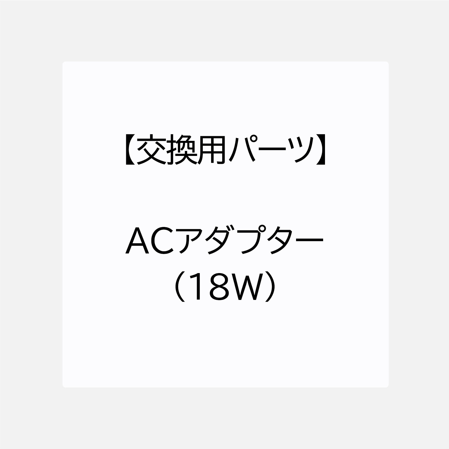 【交換用パーツ】ACアダプター(18W )