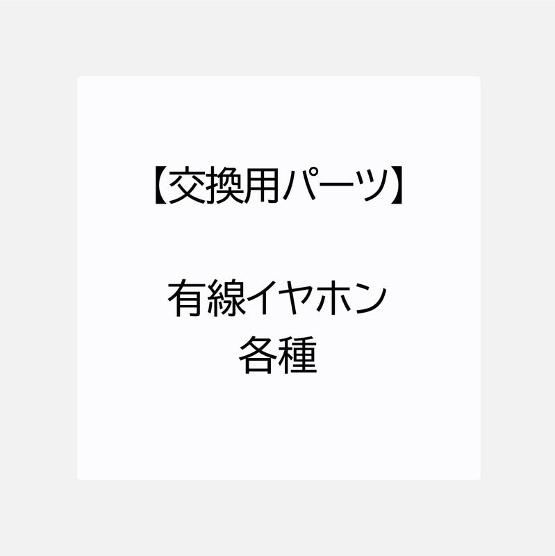 【交換用パーツ】有線イヤホン