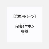 【交換用パーツ】有線イヤホン