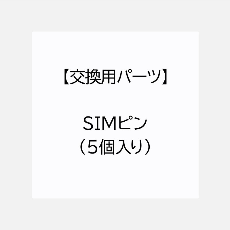 【交換用パーツ】SIMピン（5個入り）