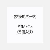 【交換用パーツ】SIMピン(5個入り)