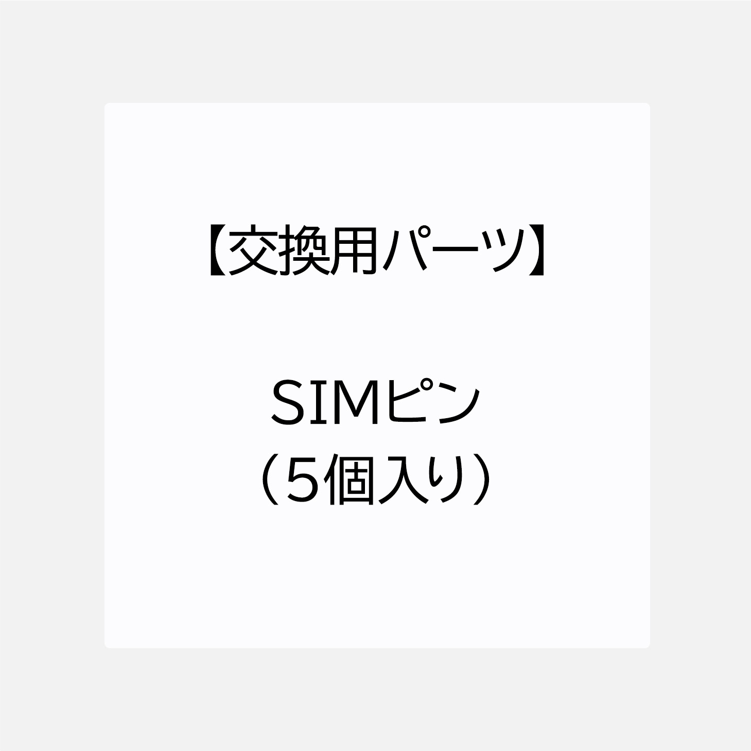 【交換用パーツ】SIMピン(5個入り)
