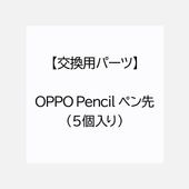【交換用パーツ】OPPO Pencil ペン先（5個入り）
