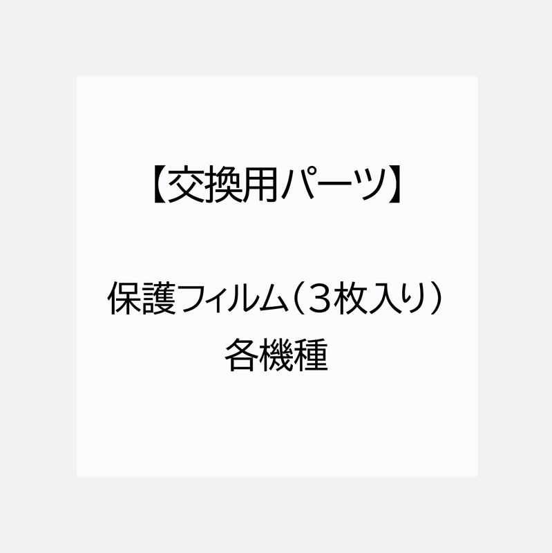 【交換用パーツ】保護フィルム（３枚入り）