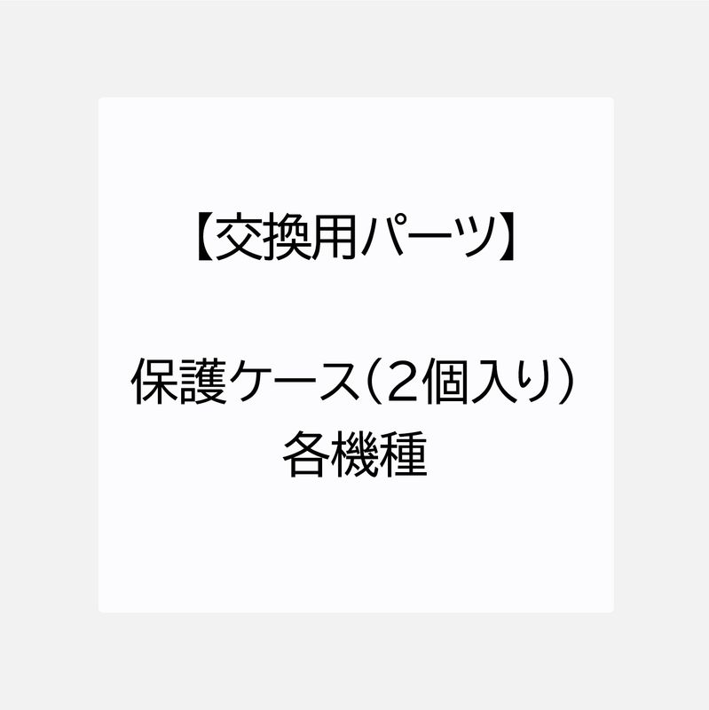 【交換用パーツ】保護ケース（2個入り）