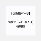 【交換用パーツ】保護ケース(2個入り)