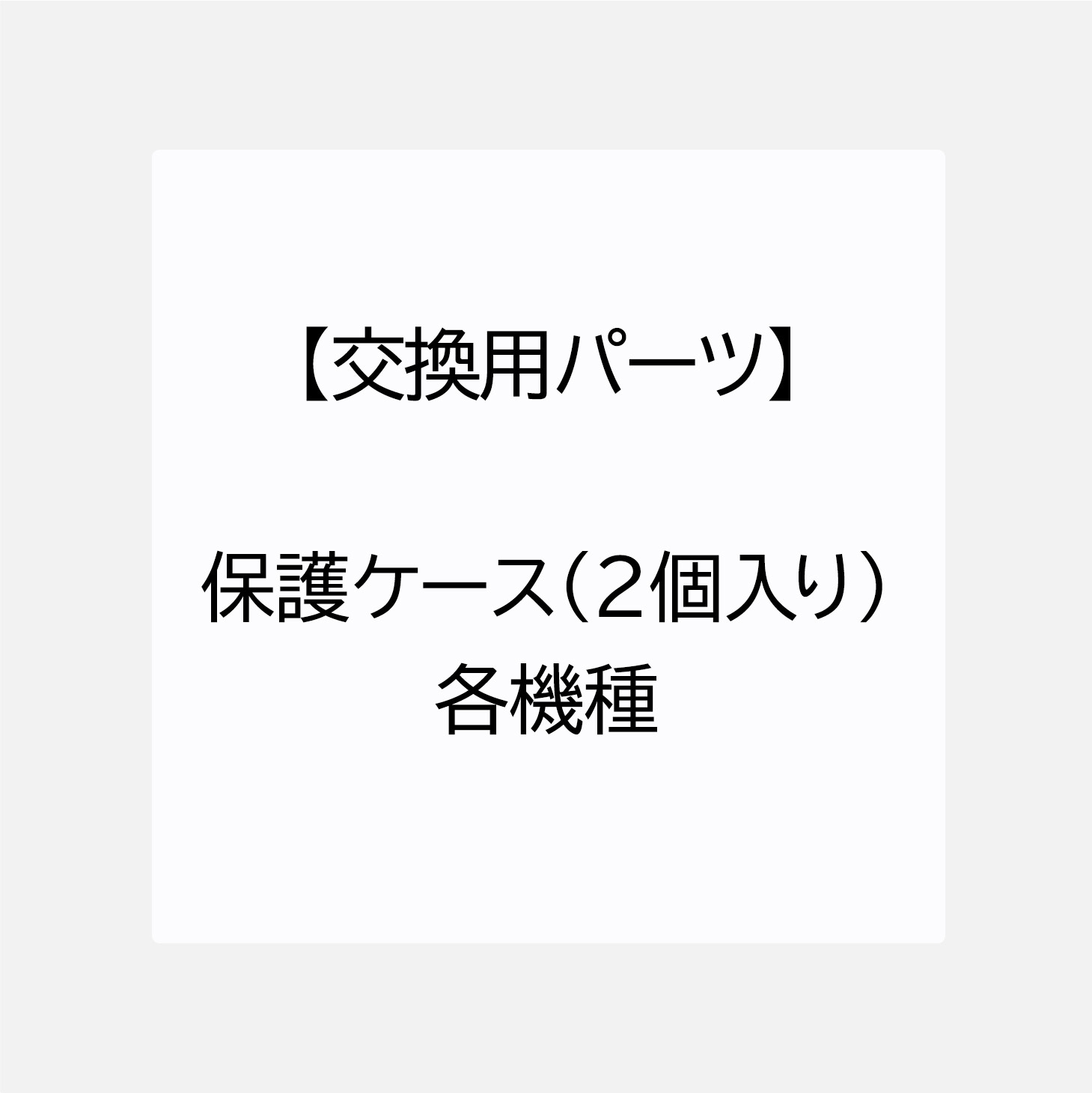【交換用パーツ】保護ケース(2個入り)