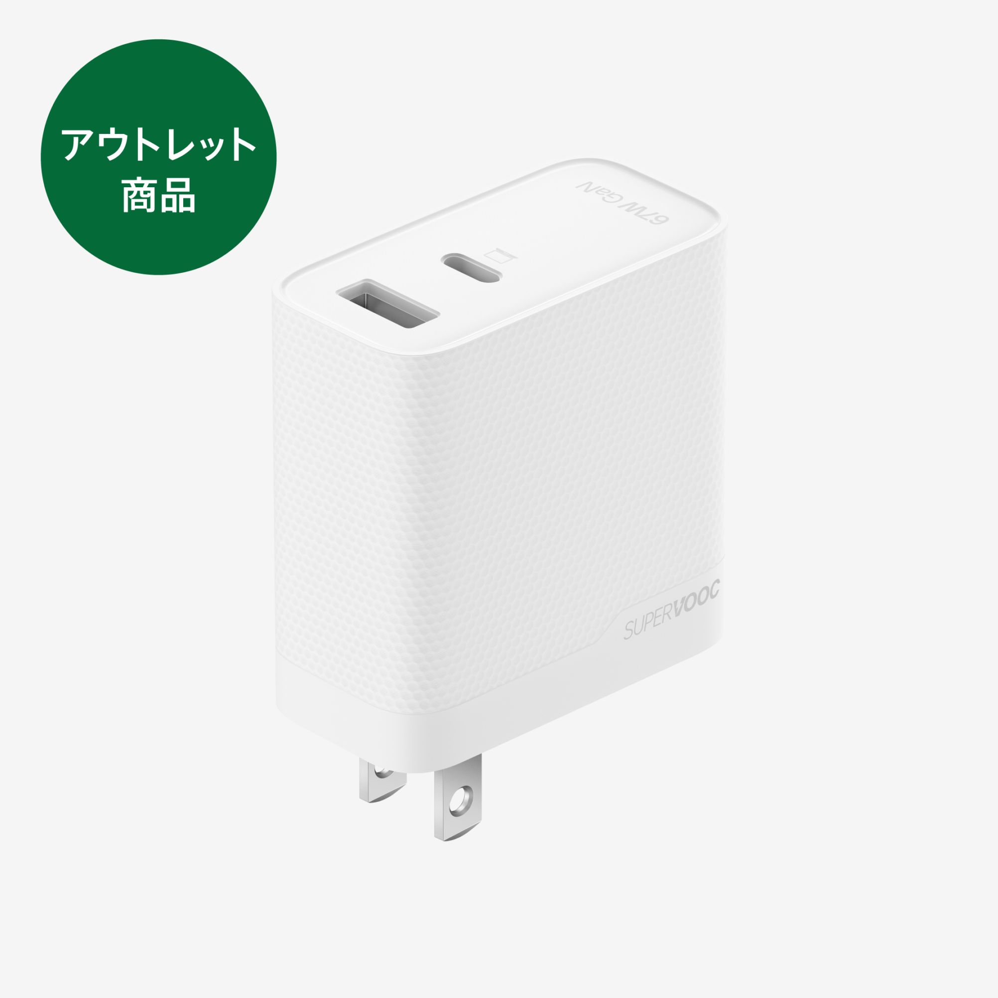 【アウトレット商品】OPPO SUPERVOOC 67W デュアルポート急速充電アダプター※化粧箱なし
