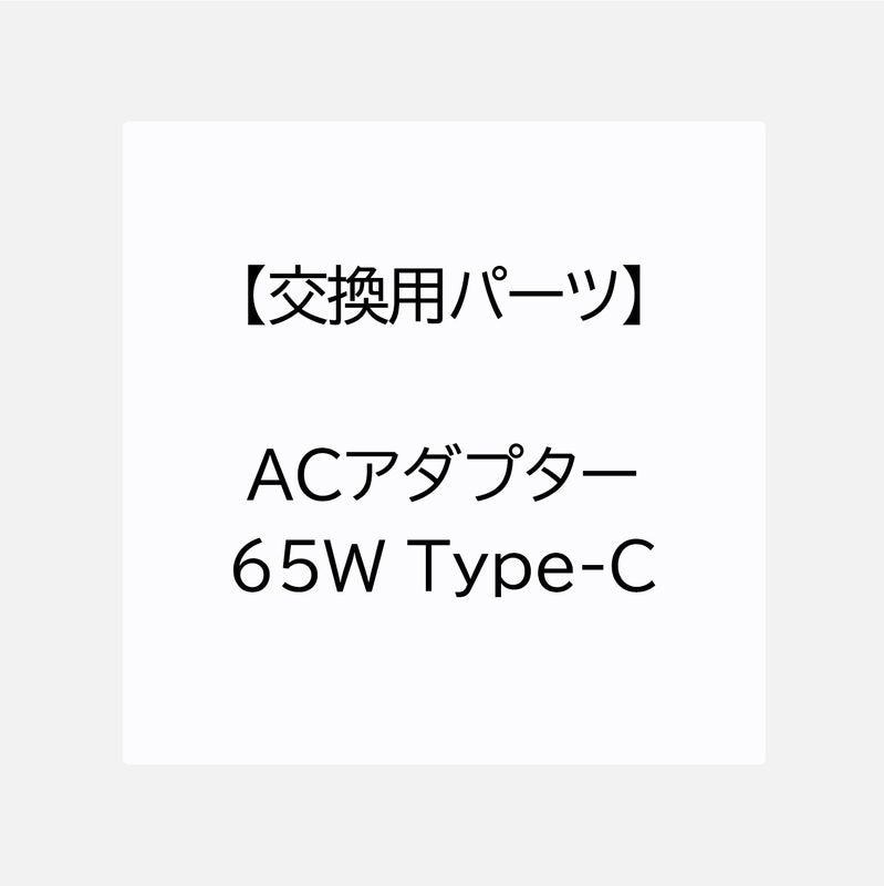 【交換用パーツ】ACアダプター 65W Type-C