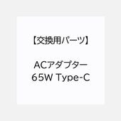 【交換用パーツ】ACアダプター 65W Type-C