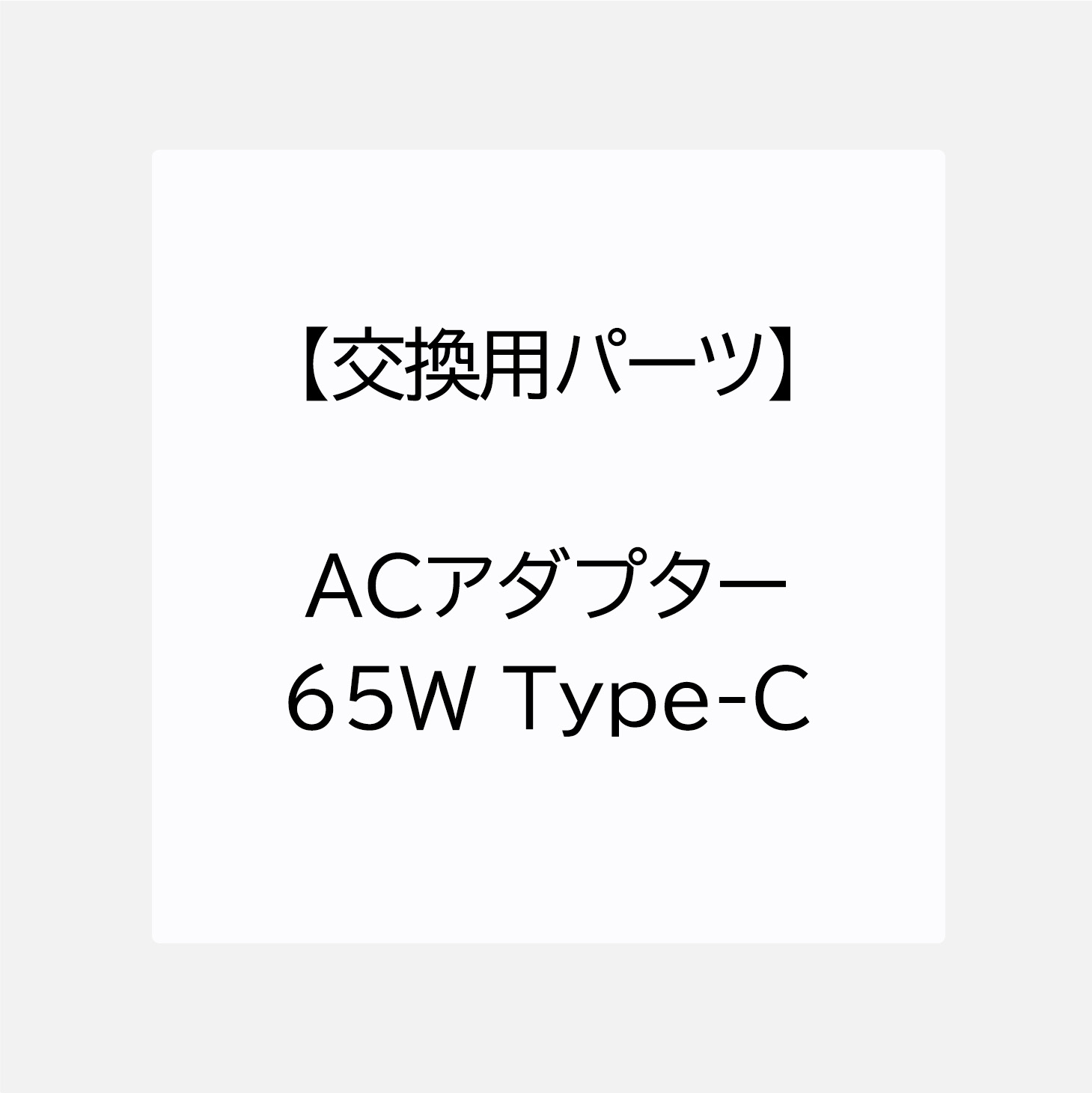 【交換用パーツ】ACアダプター 65W Type-C