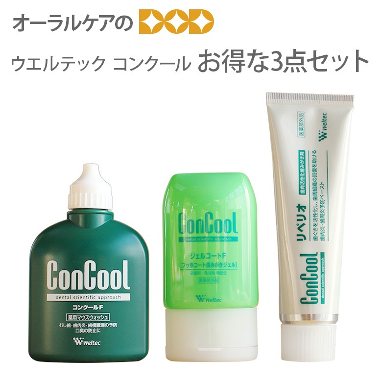 【歯磨き粉 フッ素】 ウエルテック コンクール ConCool 3点セット (コンクールF 100ml/ジェルコートF 90g/リペリオ 80g) 【デンタルリンス 洗口液】【医薬部外品】【メール便不可】-オーラルケアのDOD本店 【歯磨き粉 フッ素】 ウエルテック コンクール ConCool 3点セット (コンクールF 100ml/ジェルコートF 90g/リペリオ 80g) 【デンタルリンス 洗口液】【医薬部外品】【メール便不可】-オーラルケアのDOD本店