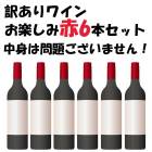 訳ありワイン お楽しみ赤6本セット 訳あり アウトレット 2等品 赤ワインセット |訳あり商品