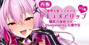 ����ŷ�ȥ�֥ᥢ�꡼ ������ᥢ��å� ����Ω�������С�DX�� illustrated by ��ƣ���� ����