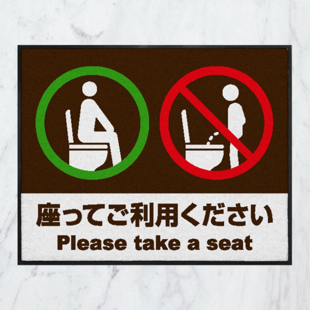 トイレは座ってご利用ください(ダークブラウン) | 誘 …