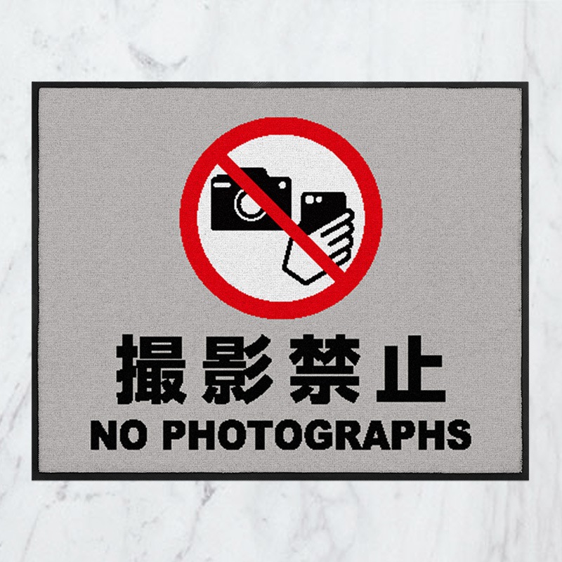 撮影禁止 誘導サインマット オーダーマットドットコム