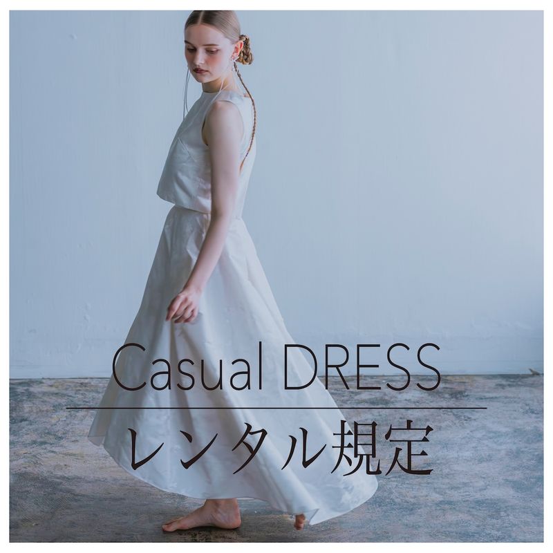 Casual dressレンタル規定