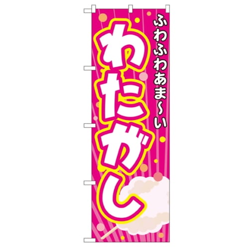 のぼり 3278 わたがし