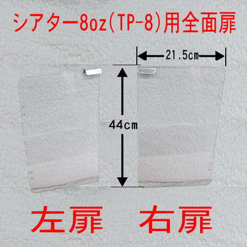 【シアター8オンス(TP-8oz)用】前面扉 ｜ ポップコーン機 部品 ライオン