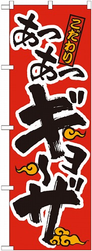 のぼり 21012 あつあつギョーザ 赤黒