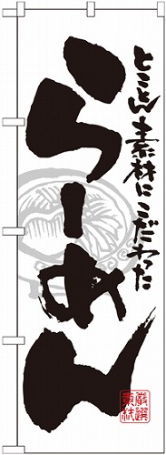 のぼり 21014 らーめん 白黒