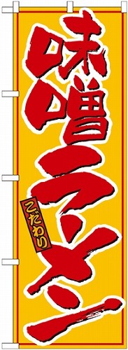 のぼり 21015 味噌ラーメン 黄赤