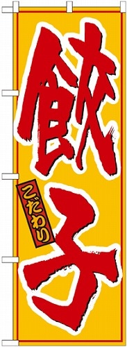 のぼり 21016 餃子 黄赤