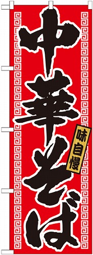のぼり 21018 中華そば