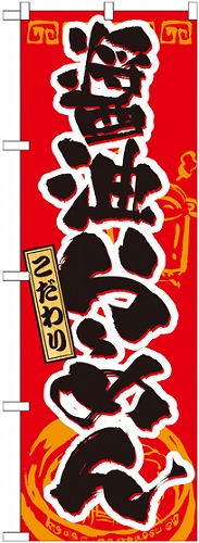 のぼり 21019 醤油らーめん