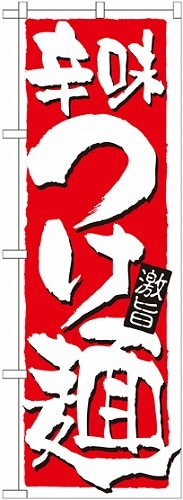 のぼり 21021 辛味つけ麺