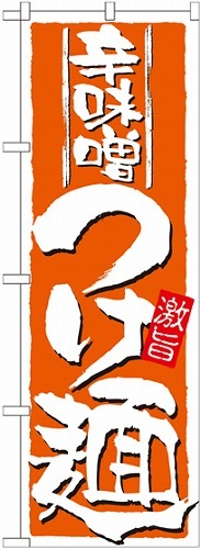 のぼり 21023 辛味噌つけ麺