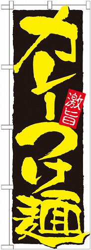 のぼり 21027 カレーつけ麺
