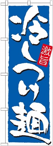 のぼり 21029 冷しつけ麺 激旨