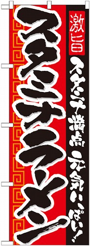 のぼり 21031 スタミナラーメン