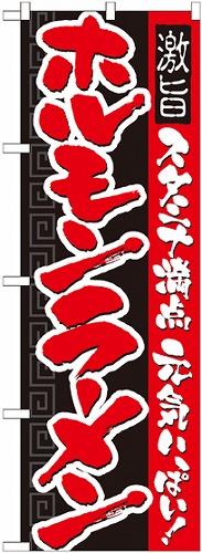 のぼり 21032 ホルモンラーメン