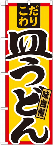のぼり 21033 皿うどん こだわり