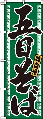 のぼり 21035 五目そば