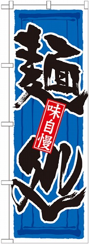 のぼり 21038 麺処